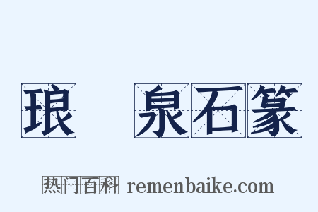 琅玡泉石篆是什么意思的图片